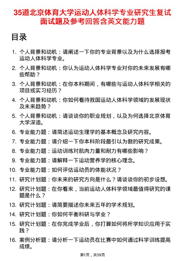 35道北京体育大学运动人体科学专业研究生复试面试题及参考回答含英文能力题