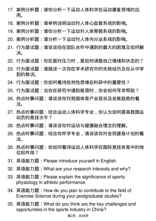 35道北京体育大学运动人体科学专业研究生复试面试题及参考回答含英文能力题