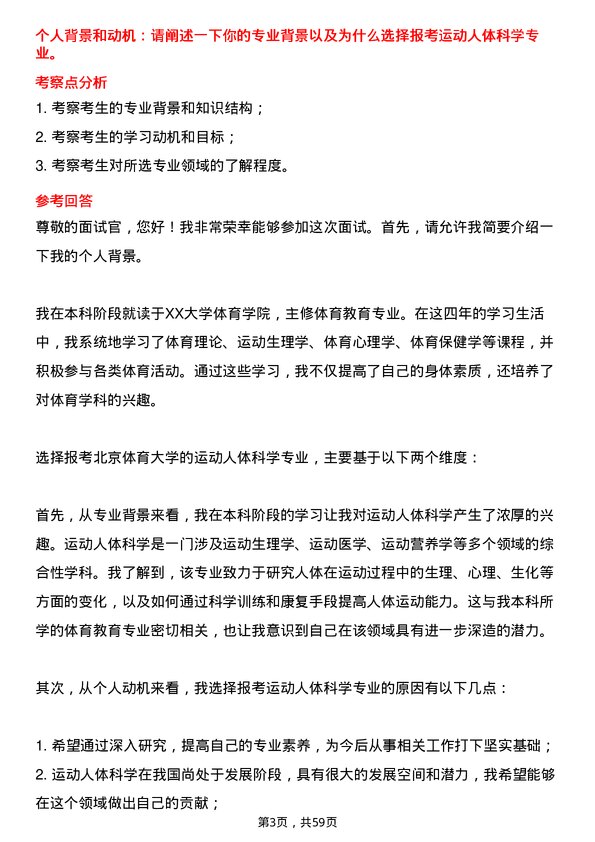 35道北京体育大学运动人体科学专业研究生复试面试题及参考回答含英文能力题