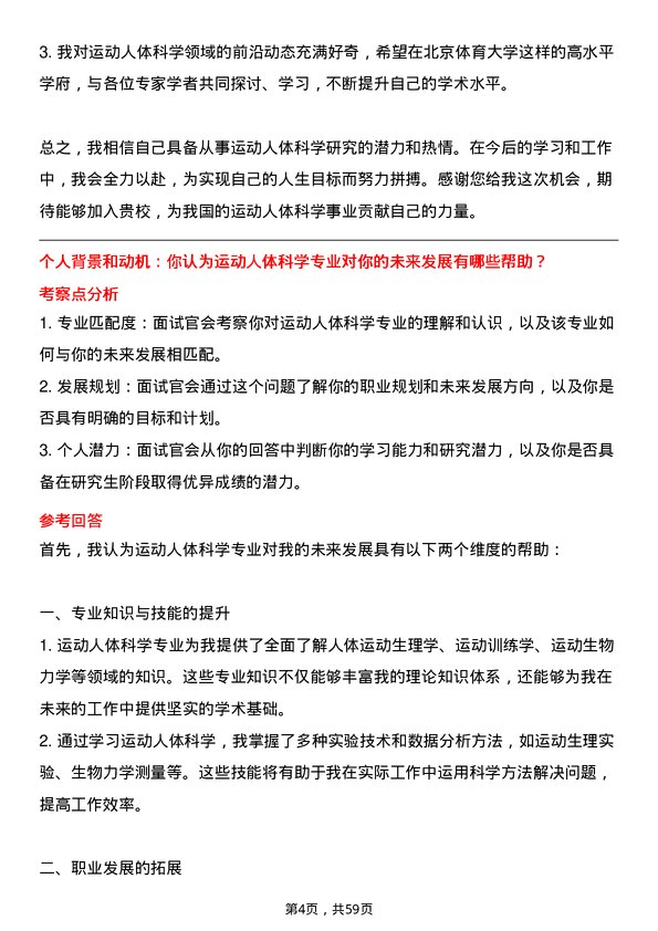 35道北京体育大学运动人体科学专业研究生复试面试题及参考回答含英文能力题