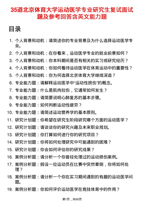 35道北京体育大学运动医学专业研究生复试面试题及参考回答含英文能力题