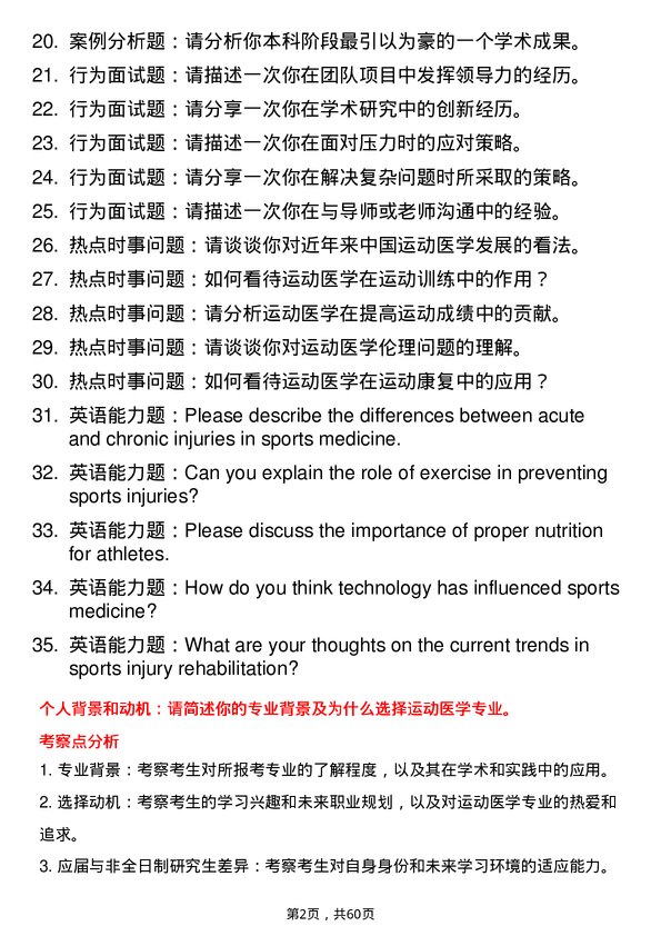 35道北京体育大学运动医学专业研究生复试面试题及参考回答含英文能力题