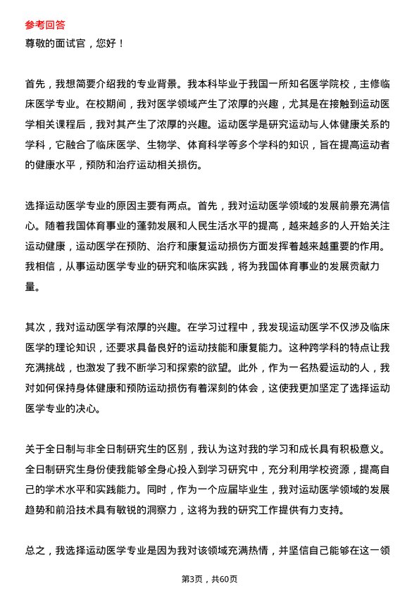 35道北京体育大学运动医学专业研究生复试面试题及参考回答含英文能力题