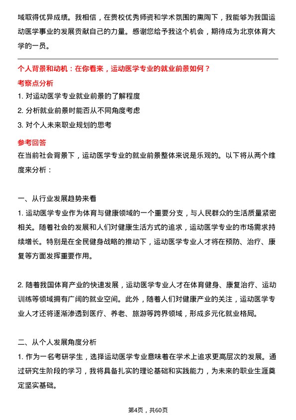 35道北京体育大学运动医学专业研究生复试面试题及参考回答含英文能力题