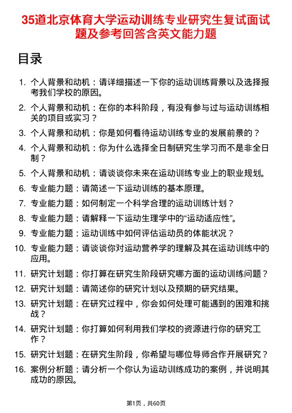 35道北京体育大学运动训练专业研究生复试面试题及参考回答含英文能力题