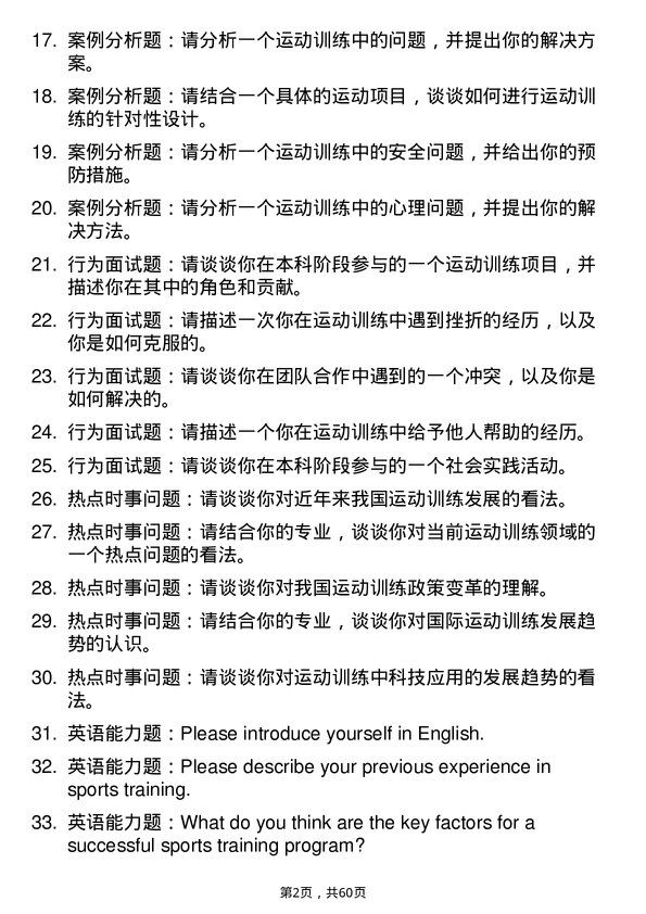 35道北京体育大学运动训练专业研究生复试面试题及参考回答含英文能力题