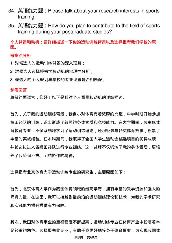 35道北京体育大学运动训练专业研究生复试面试题及参考回答含英文能力题