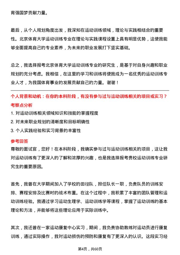 35道北京体育大学运动训练专业研究生复试面试题及参考回答含英文能力题