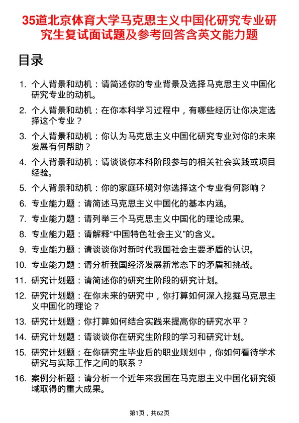 35道北京体育大学马克思主义中国化研究专业研究生复试面试题及参考回答含英文能力题