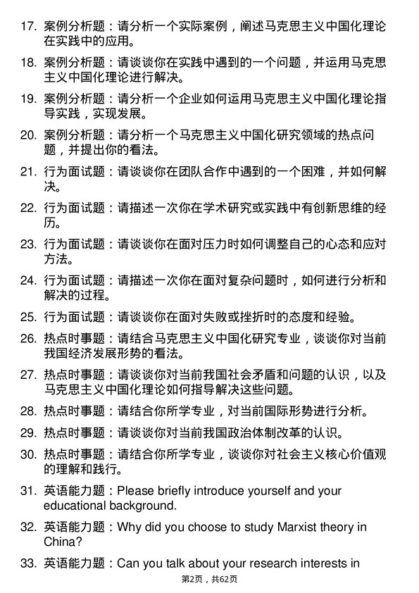 35道北京体育大学马克思主义中国化研究专业研究生复试面试题及参考回答含英文能力题