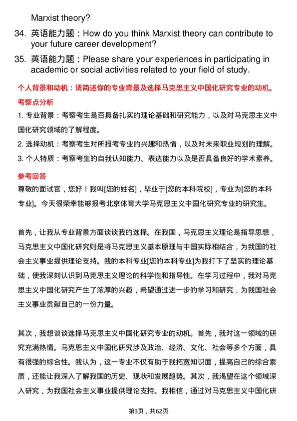 35道北京体育大学马克思主义中国化研究专业研究生复试面试题及参考回答含英文能力题