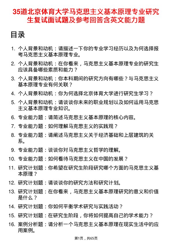 35道北京体育大学马克思主义基本原理专业研究生复试面试题及参考回答含英文能力题