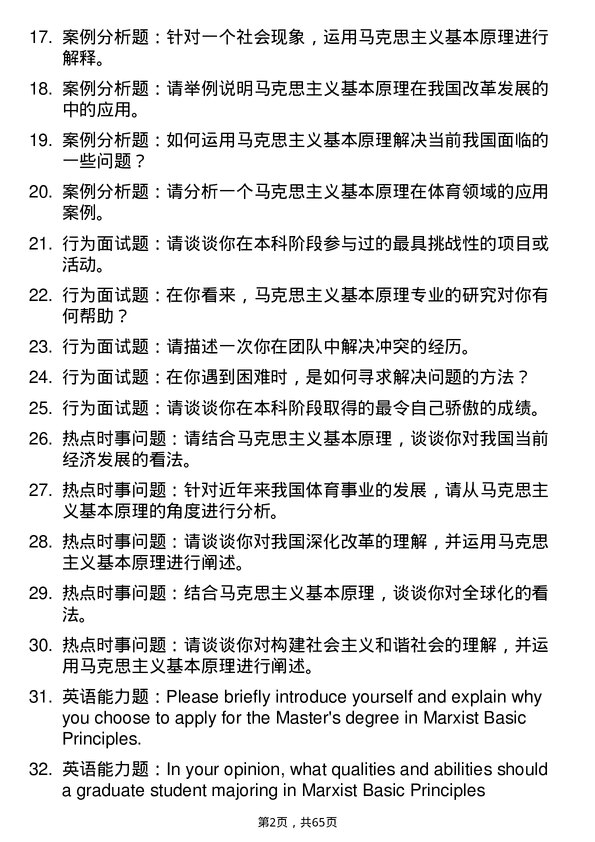 35道北京体育大学马克思主义基本原理专业研究生复试面试题及参考回答含英文能力题