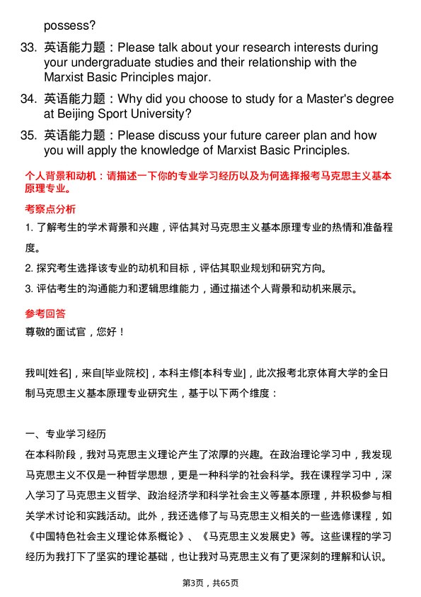 35道北京体育大学马克思主义基本原理专业研究生复试面试题及参考回答含英文能力题