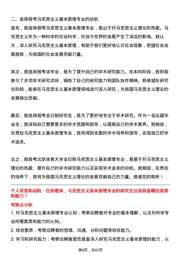 35道北京体育大学马克思主义基本原理专业研究生复试面试题及参考回答含英文能力题