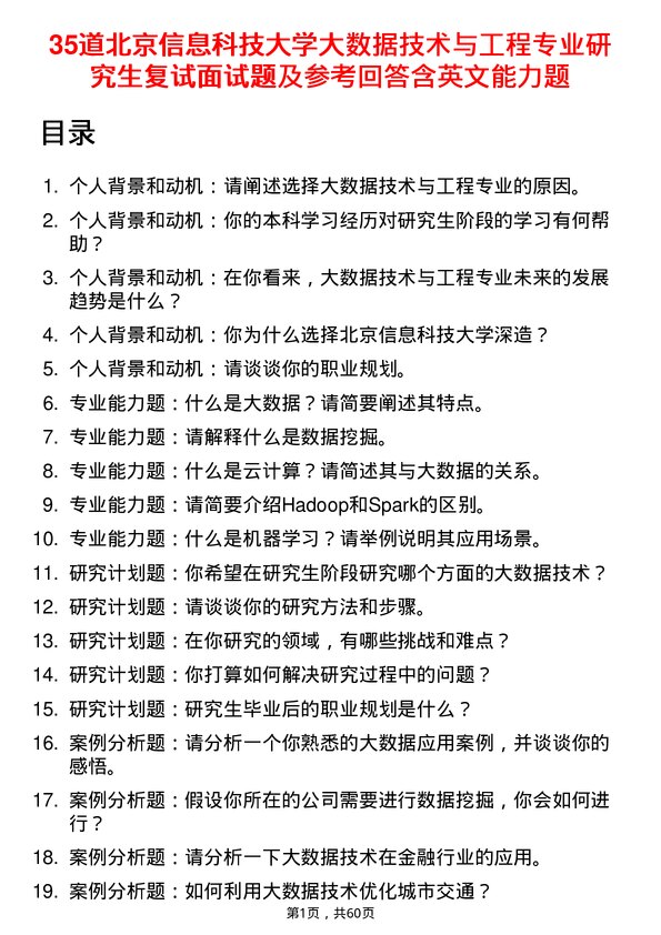 35道北京信息科技大学大数据技术与工程专业研究生复试面试题及参考回答含英文能力题