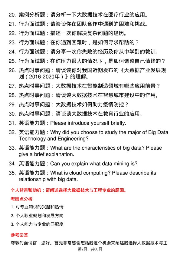 35道北京信息科技大学大数据技术与工程专业研究生复试面试题及参考回答含英文能力题