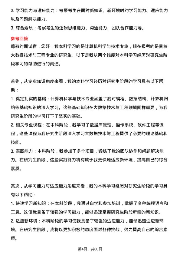 35道北京信息科技大学大数据技术与工程专业研究生复试面试题及参考回答含英文能力题