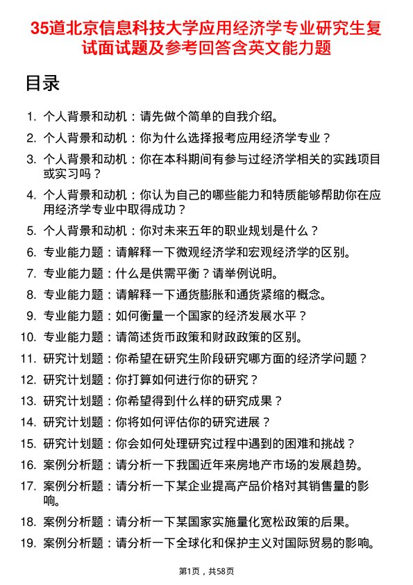 35道北京信息科技大学应用经济学专业研究生复试面试题及参考回答含英文能力题