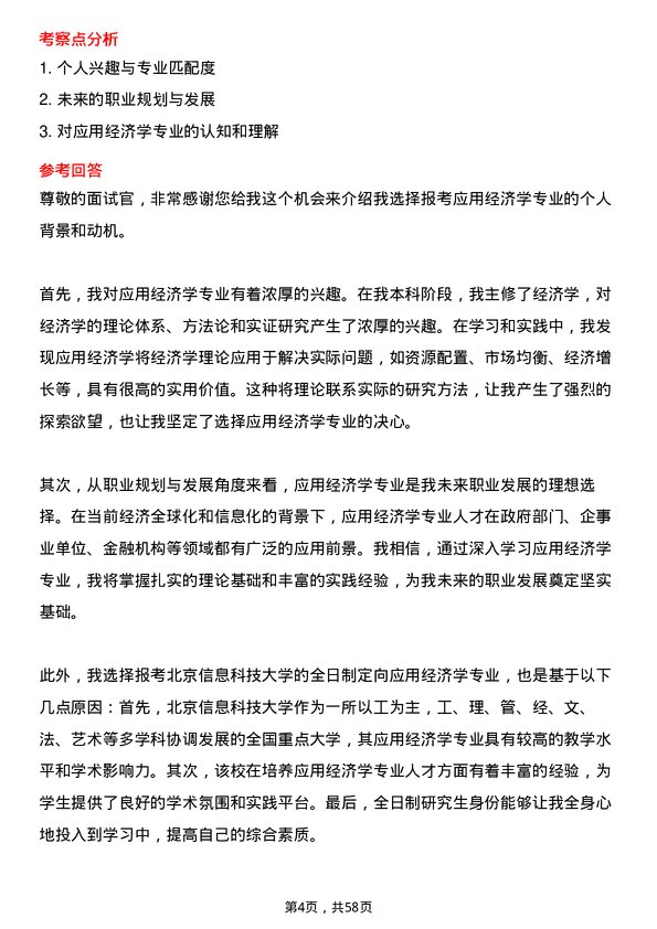 35道北京信息科技大学应用经济学专业研究生复试面试题及参考回答含英文能力题