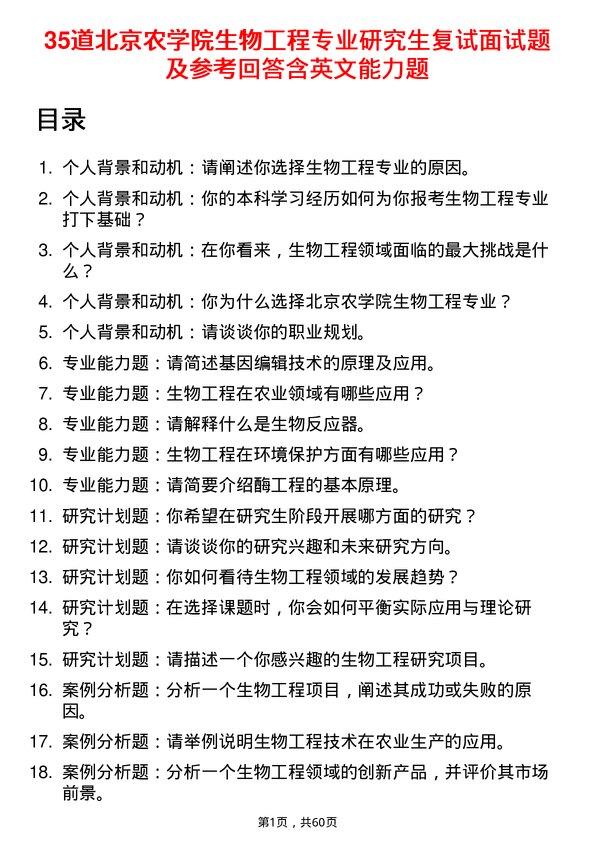 35道北京农学院生物工程专业研究生复试面试题及参考回答含英文能力题