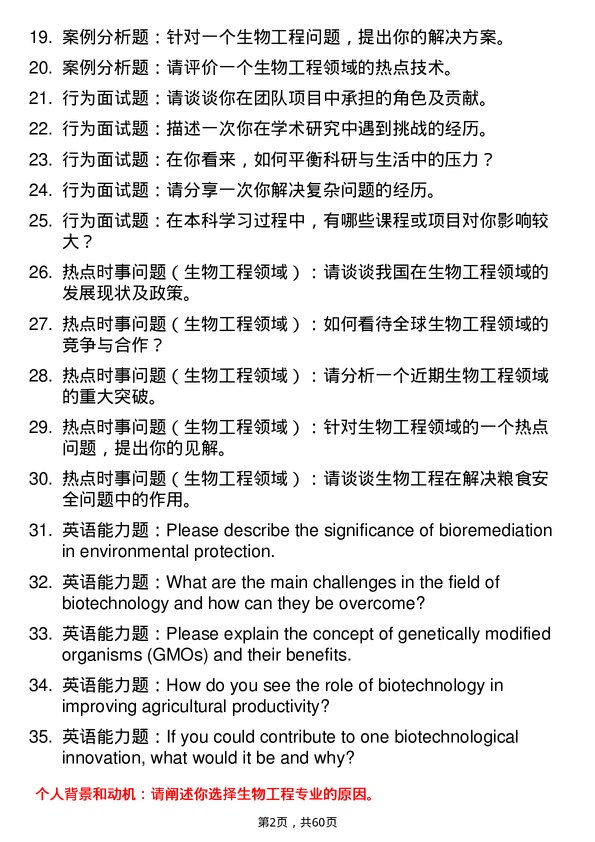 35道北京农学院生物工程专业研究生复试面试题及参考回答含英文能力题