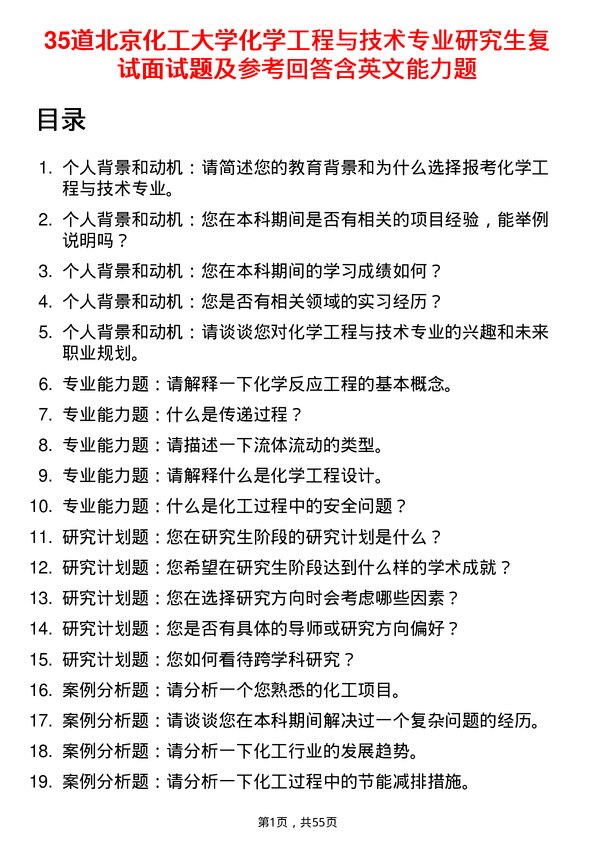 35道北京化工大学化学工程与技术专业研究生复试面试题及参考回答含英文能力题