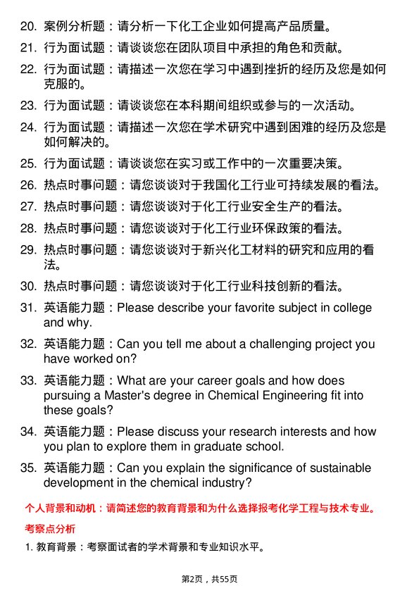 35道北京化工大学化学工程与技术专业研究生复试面试题及参考回答含英文能力题