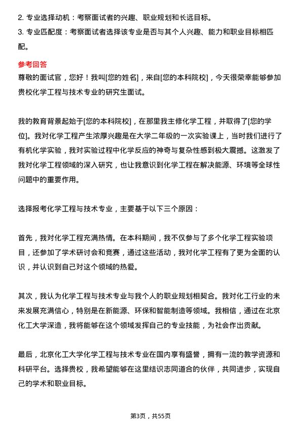 35道北京化工大学化学工程与技术专业研究生复试面试题及参考回答含英文能力题