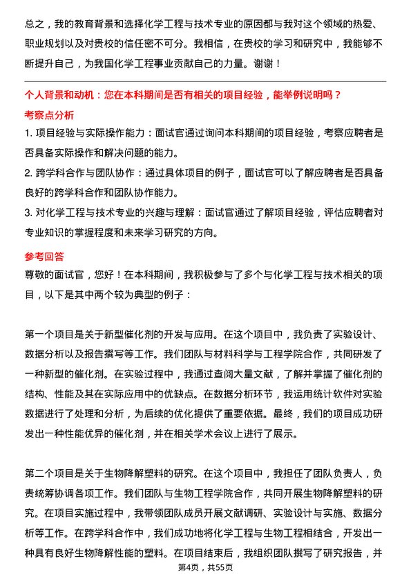 35道北京化工大学化学工程与技术专业研究生复试面试题及参考回答含英文能力题