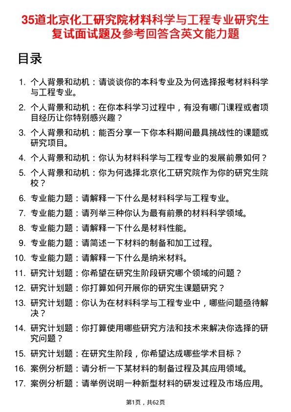 35道北京化工研究院材料科学与工程专业研究生复试面试题及参考回答含英文能力题