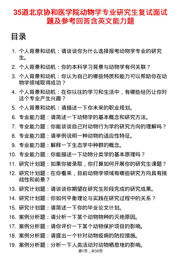 35道北京协和医学院动物学专业研究生复试面试题及参考回答含英文能力题