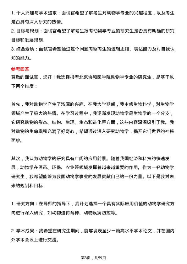 35道北京协和医学院动物学专业研究生复试面试题及参考回答含英文能力题