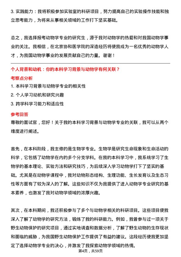 35道北京协和医学院动物学专业研究生复试面试题及参考回答含英文能力题