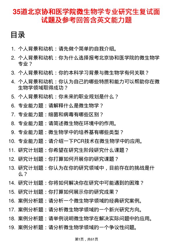 35道北京协和医学院微生物学专业研究生复试面试题及参考回答含英文能力题