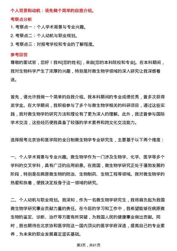 35道北京协和医学院微生物学专业研究生复试面试题及参考回答含英文能力题