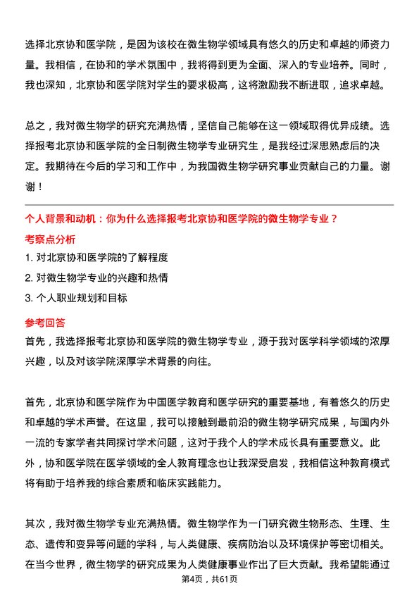 35道北京协和医学院微生物学专业研究生复试面试题及参考回答含英文能力题