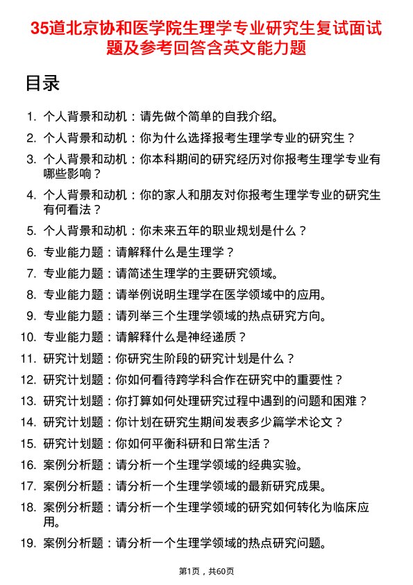 35道北京协和医学院生理学专业研究生复试面试题及参考回答含英文能力题