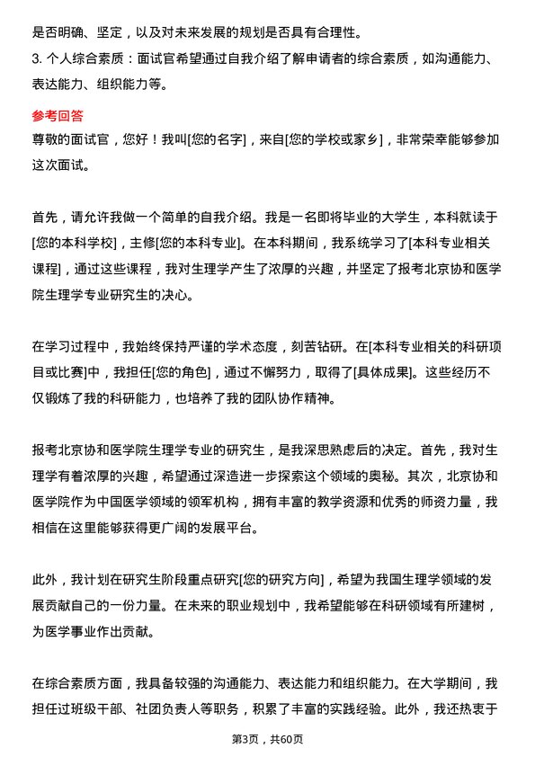 35道北京协和医学院生理学专业研究生复试面试题及参考回答含英文能力题