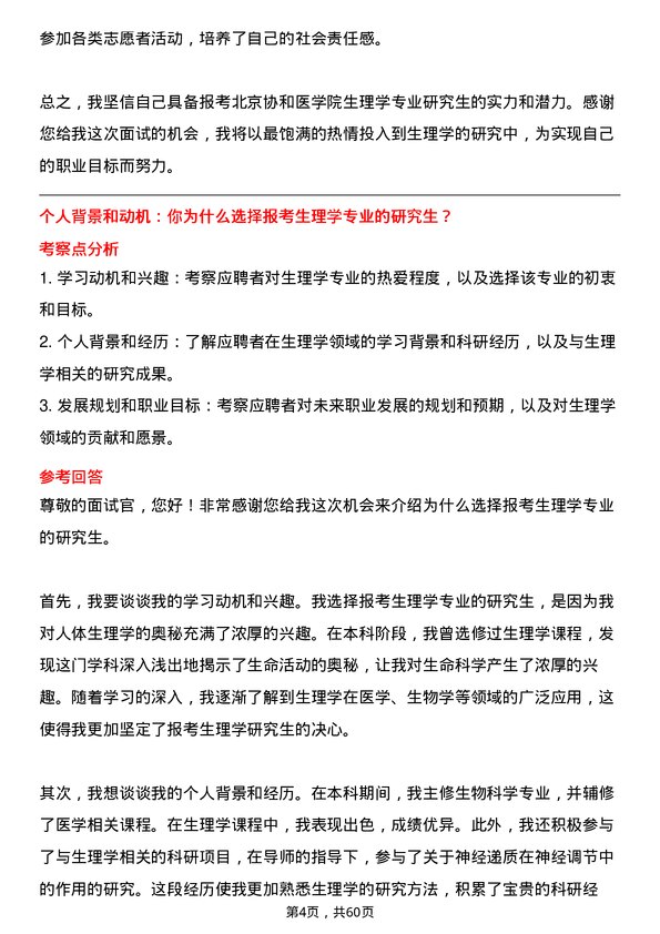 35道北京协和医学院生理学专业研究生复试面试题及参考回答含英文能力题