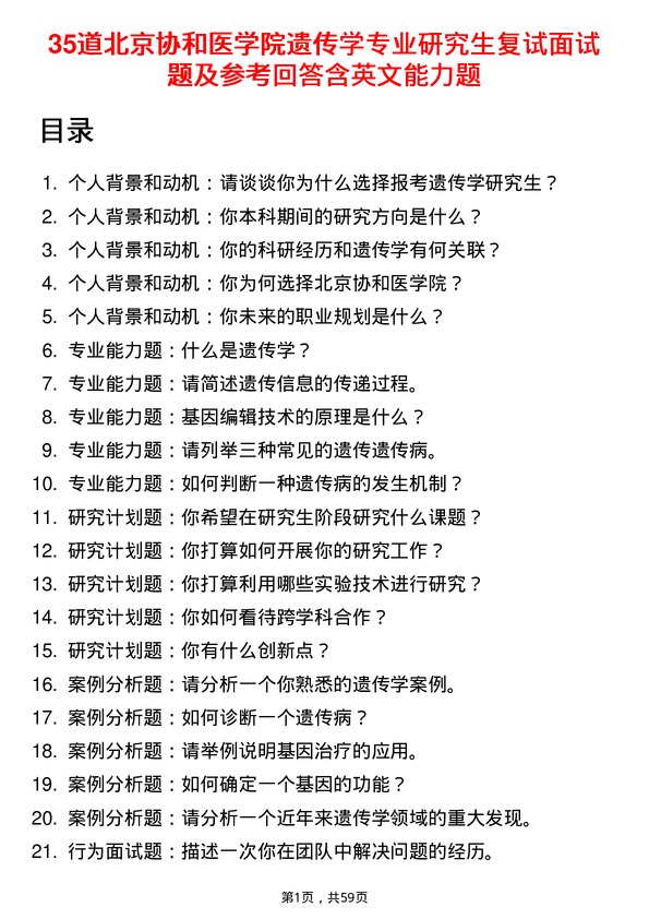 35道北京协和医学院遗传学专业研究生复试面试题及参考回答含英文能力题