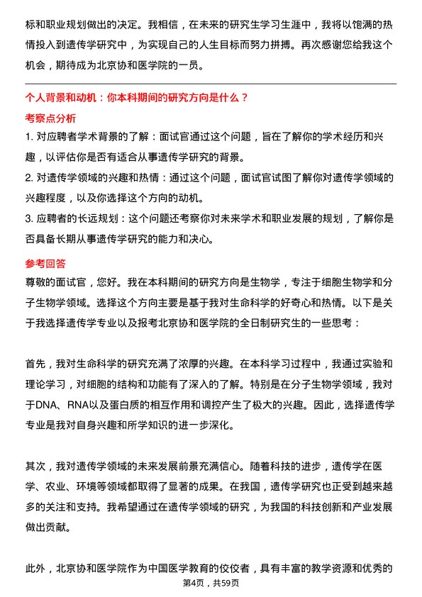 35道北京协和医学院遗传学专业研究生复试面试题及参考回答含英文能力题