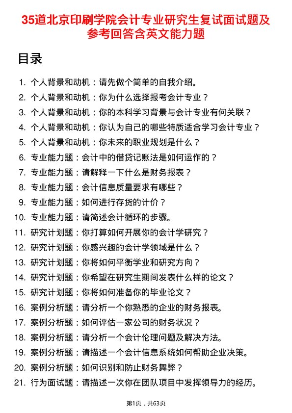 35道北京印刷学院会计专业研究生复试面试题及参考回答含英文能力题