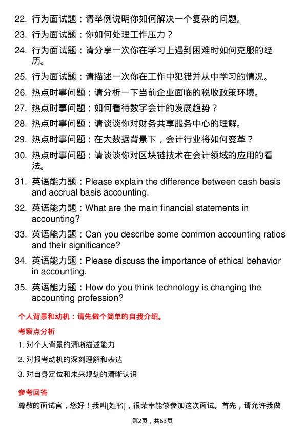 35道北京印刷学院会计专业研究生复试面试题及参考回答含英文能力题