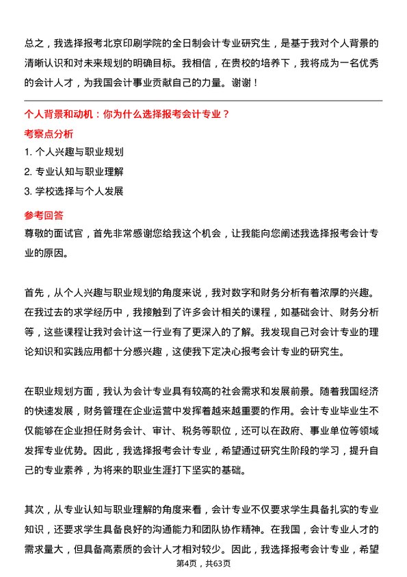 35道北京印刷学院会计专业研究生复试面试题及参考回答含英文能力题