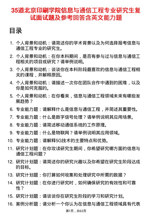 35道北京印刷学院信息与通信工程专业研究生复试面试题及参考回答含英文能力题