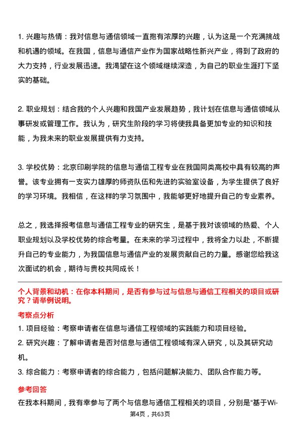 35道北京印刷学院信息与通信工程专业研究生复试面试题及参考回答含英文能力题