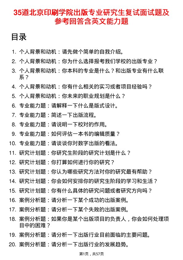 35道北京印刷学院出版专业研究生复试面试题及参考回答含英文能力题