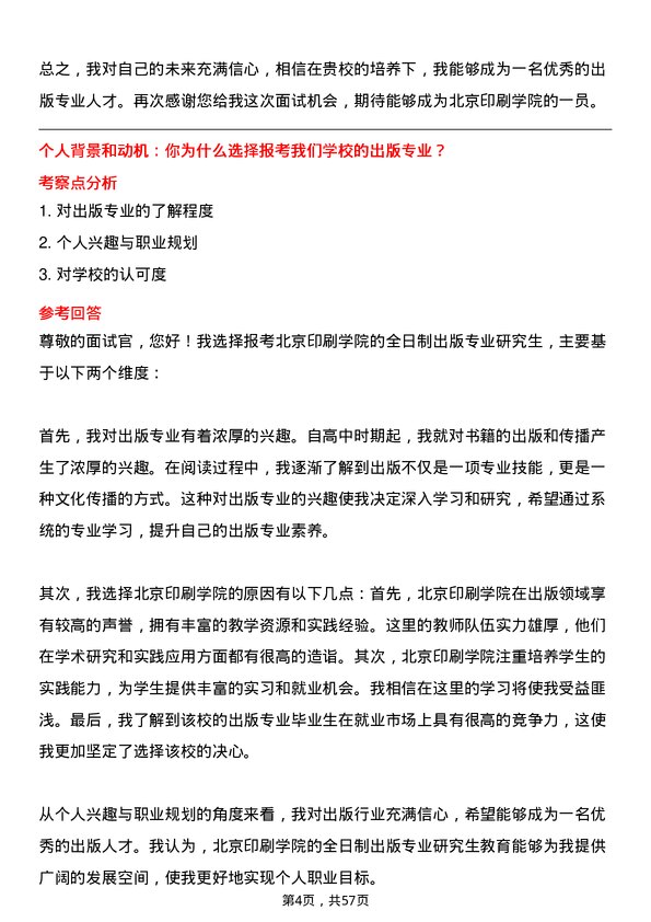 35道北京印刷学院出版专业研究生复试面试题及参考回答含英文能力题