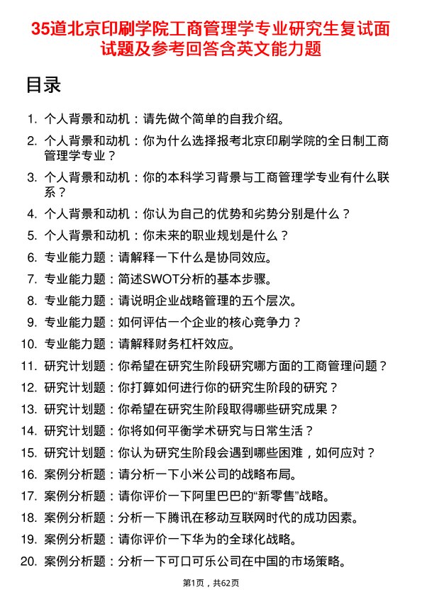 35道北京印刷学院工商管理学专业研究生复试面试题及参考回答含英文能力题